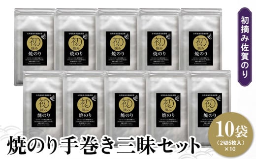初摘み佐賀のり 焼のり手巻き三昧セット C[ミネラル おにぎり 手巻き サラダ おやつ 歯ごたえ 贈答 ギフト]K089028