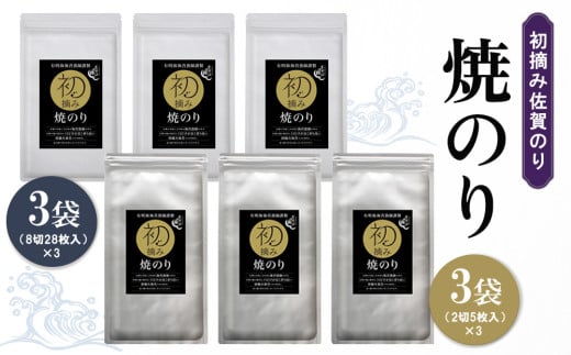 初摘み佐賀のり 焼のりセット B[ミネラル おにぎり 手巻き サラダ おやつ 歯ごたえ 贈答 ギフト]K089029