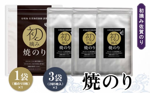 初摘み佐賀のり 焼のりセット A[ミネラル おにぎり 手巻き サラダ おやつ 歯ごたえ 贈答 ギフト]K089030