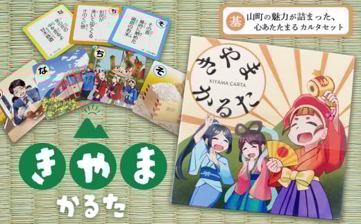 きやまかるた【伝統 文化 遊び 学び 楽しむ ゲーム 玩具 交流 体験 知識】K097003