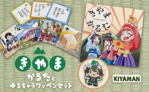 きやまかるたとゆるキャラワッペンセット【伝統 文化 遊び 学び 楽しむ ゲーム 玩具 交流 体験 知識】K097004