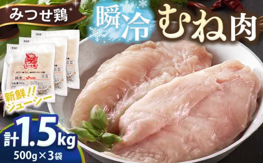みつせ鶏瞬冷むね肉500g×3袋【チキンサラダ チキンソテー 蒸し鶏 むね肉 美味しい 低脂質 低カロリー ヘルシー ダイエット 旨味成分 柔らか 歯切れ お弁当 小分け 冷凍】K059034