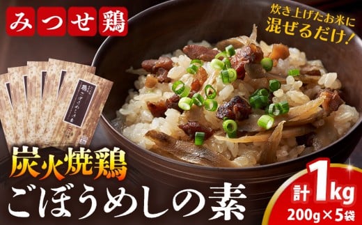 みつせ鶏炭火焼鶏ごぼうめしの素200g×5袋【ご飯の素 簡単調理 風味豊か 国産鶏 鶏肉 ごぼう お弁当 おかず 和食 旨味たっぷり 手軽】K059036