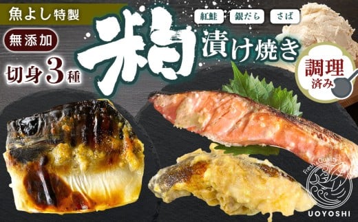 魚よし 特製 無添加 切身3種 粕漬けセット(銀だら、紅鮭、さば)焼き 調理済み【小分け 真空パック 真空個包装 簡単調理 健康志向 温めるだけ 冷凍 レンチン お弁当 お手軽】K095011