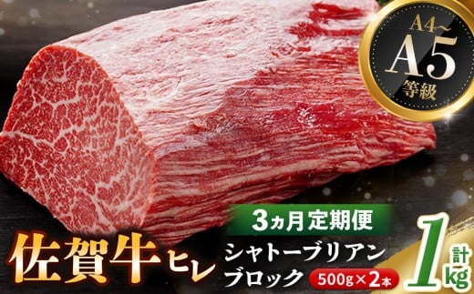 【3カ月定期便】佐賀牛 ヒレシャトーブリアンブロック 1kg(500g×2本)【幻のお肉 希少価値 高級佐賀牛 ヒレ肉 中央部分 ダイヤモンドカット とろける口当たり ローストビーフ ステーキ 焼肉 最高級部位】K030485