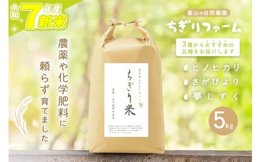 【令和7年新米】ちぎり米 5kg(「さがびより」、「ヒノヒカリ」、「夢しずく」から1種類 選択不可)【栽培期間中農薬不使用米 佐賀県産 米 お米 コメ こめ 国産 美味しい】K091004