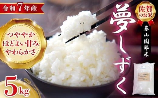 【令和7年産 新米】基山園部米 夢しずく 5kg【お米 米 美味しいご飯 ゆめしずく 地元産 新鮮 芳醇 自然 こだわり】K099005