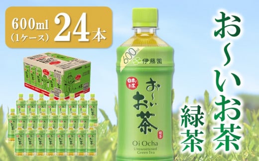 おーいお茶緑茶 600ml×24本(1ケース)【伊藤園 お茶 緑茶 まとめ買い 箱買い 熱中症対策 水分補給 24本×1ケース 備蓄 防災】K071025