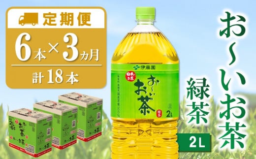 【3カ月定期便】おーいお茶緑茶 2L×6本(合計3ケース)【伊藤園 お茶 緑茶 まとめ買い 箱買い 熱中症対策 水分補給 6本×3ケース 備蓄 防災】K071434