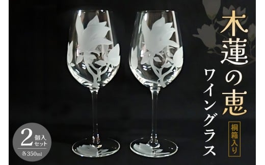 ワイングラス2個入り(木蓮の恵) 【ワイン ワイングラス クリスタル 木蓮 お祝い 贈り物 記念日 ギフト ご褒美 オリジナル 日本土産 桐箱入り】K024066