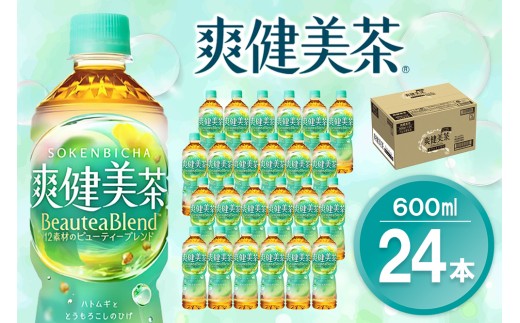 爽健美茶 600mlPET×24本(1ケース)【コカコーラ カフェインゼロ 香ばしい おいしい ブレンド茶 お茶 ハトムギ 玄米 大麦 ドクダミ植物素材 飲料 飲みきり ペットボトル 備蓄 防災 熱中症】K090138