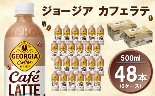 ジョージア カフェラテ 500mlPET (2ケース) 計48本【コカコーラ カフェラテ ラテ コーヒー ミルク 国産牛乳 コク ペットボトル 気分転換 甘い香り リフレッシュ カフェ ドライブ 猿田彦珈琲監修 常備 保存 買い置き】K090159