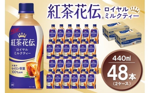 紅茶花伝 ロイヤルミルクティー440mlPET (2ケース) 計48本【コカコーラ 紅茶 紅茶花伝 ロイヤルミルクティー セイロン茶葉 芳醇 カフェ 気分転換 飲料類 常備 保存 買い置き 備蓄 防災 熱中症】K090161