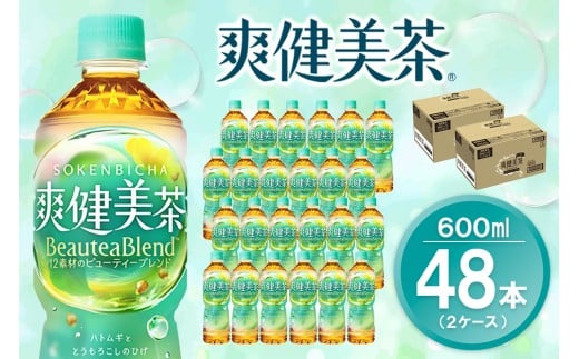 爽健美茶 600mlPET (2ケース) 計48本【コカコーラ カフェインゼロ 香ばしい おいしい ブレンド茶 お茶 ハトムギ 玄米 大麦 ドクダミ植物素材 飲料 飲みきり ペットボトル 備蓄 防災 熱中症】K090162