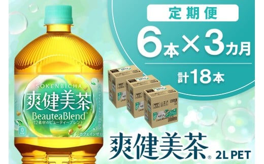 【3か月定期便】爽健美茶 2L×6本(1ケース)【コカコーラ カフェインゼロ 香ばしい おいしい ブレンド茶 お茶 ハトムギ 玄米 大麦 ドクダミ ハブ茶 チコリー 麦芽 植物素材 飲料 ペットボトル】K090500