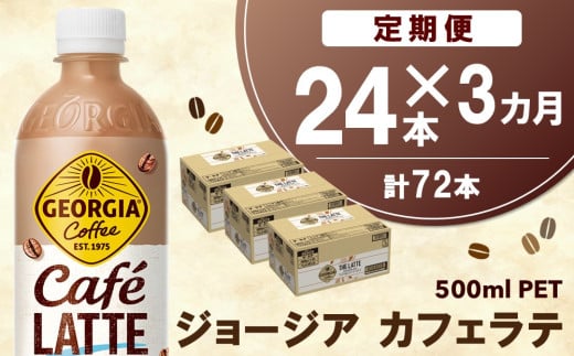 【3か月定期便】ジョージア カフェラテ 500mlPET×24本(1ケース)【コカコーラ カフェラテ ラテ コーヒー ミルク 国産牛乳 コク ペットボトル 気分転換 甘い香り リフレッシュ カフェ ドライブ 猿田彦珈琲監修 常備 保存 買い置き】K090504