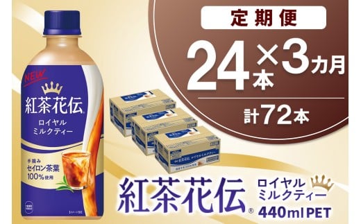 【3か月定期便】紅茶花伝 ロイヤルミルクティー 440mlPET×24本(1ケース)【コカコーラ 紅茶 紅茶花伝 ロイヤルミルクティー セイロン茶葉 芳醇 カフェ 気分転換 飲料類 常備 保存 買い置き 24本×1ケース】K090508