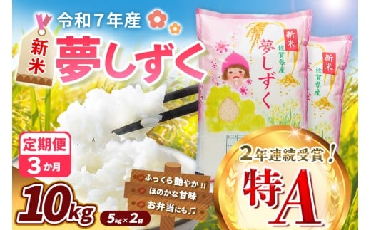 【令和7年産新米】【3カ月定期便】夢しずく 10kg【お米 米 美味しいご飯 ゆめしずく おいしいお米 地元産 新鮮 芳醇 自然 こだわり 佐賀県】K018364