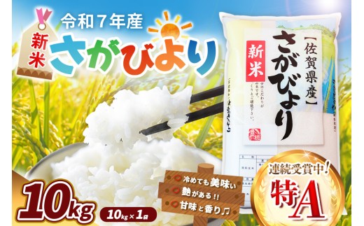 【令和7年産新米】さがびより 10kg【特A米 米 ブランド米 県産米 精米 ごはん おにぎり お弁当 ふっくら もっちり】K018031