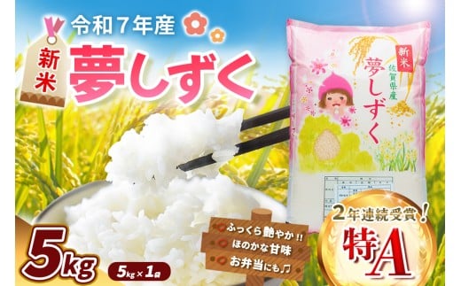 【令和7年産新米】夢しずく 5kg【お米 米 美味しいご飯 ゆめしずく おいしいお米 地元産 新鮮 芳醇 自然 こだわり 佐賀県】K018028
