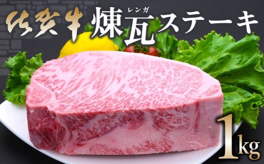 【年末配送可能】佐賀牛 煉瓦(レンガ)ステーキ 1kg【佐賀牛 サーロインステーキ サーロイン 霜降り肉 サシ ブロック 塊肉 レンガ肉 分厚い ボリューム 贅沢 お祝い クリスマス お正月 至福の時間 ご褒美】K030074