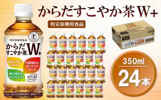 からだすこやか茶W＋ 350mlPET×24本(1ケース)【特定保健用食品】【コカコーラ トクホ 特定保健用食品 無糖 食物繊維 ほうじ茶 烏龍茶 紅茶 ブレンド茶 脂肪の吸収を抑制 糖の吸収をおだやかに 常備 保存 買い置き 備蓄 防災 熱中症】K090081