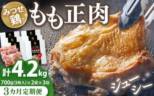 【3カ月定期便】佐賀県産みつせ鶏もも正肉 3枚入×2袋(計6袋)【チキンステーキ 唐揚げ 照り焼き もも肉 美味しい 低脂質 ヘルシー 旨味成分 柔らか 歯ごたえ ジューシー ボリューム お弁当 小分け 冷凍 定期便 3か月定期】K059303
