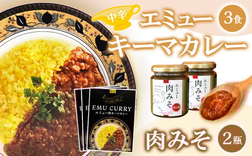 エミューキーマカレー(中辛)・肉みそ2瓶【エミュー 基山産 高タンパク 高鉄分 低カロリー ヘルシー 鉄分補給 簡単 手軽 カレー レトルト ご飯の友 貴重 ダイエット ★基山町】K006022