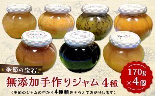 季節の宝石 無添加手作りジャム 4種【ジャム 無添加 手作り 季節の果物 季節のジャム 旬の果実 採れたて 安心 詰合せ】 K070003