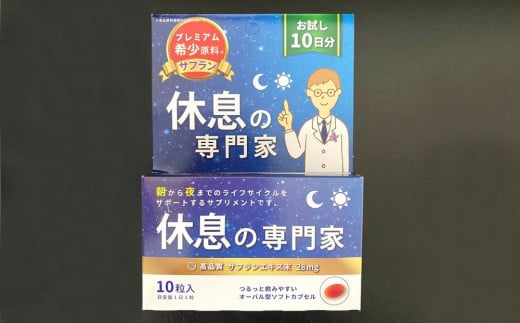 休息の専門家 10粒入(10日分)【不眠 ストレス 睡眠向上 生活リズム サポート サプリ スペイン産 サフラン 無農薬 高品質】 K017008
