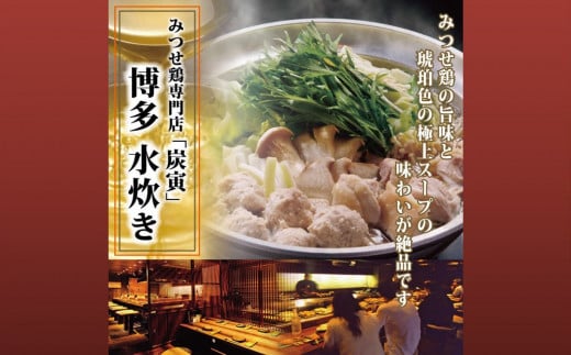 みつせ鶏 水炊きセット(5～6人前)【水炊き 鶏ガラ 極上スープ 出汁 柚子胡椒 鍋料理 鍋セット 炭寅 美味しい 絶品 低脂質 ヘルシー 旨味成分 柔らか 歯ごたえ お祝い 鍋会 忘年会】 K064010