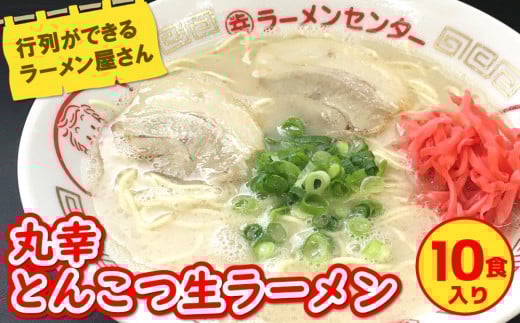 丸幸とんこつ生ラーメン 10食入【ラーメン 生ラーメン とんこつラーメン 九州とんこつ とんこつ 豚骨スープ あっさり ★基山町】K015007