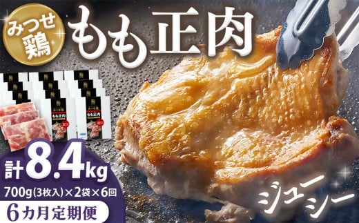 【6カ月定期便】佐賀県産みつせ鶏もも正肉 3枚入×2袋(計12袋)【チキンステーキ 唐揚げ 照り焼き もも肉 美味しい 低脂質 ヘルシー 旨味成分 柔らか 歯ごたえ ジューシー ボリューム お弁当 小分け 冷凍 定期便 6か月定期】K059304