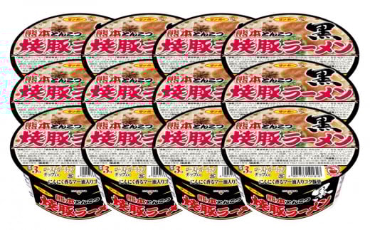 焼豚ラーメン黒 熊本とんこつ 12食入(1ケース)【サンポー ラーメン 熊本とんこつ 焦がしニンニク油 九州とんこつ 焼豚 カップめん コク ちぢれ麺】K001037