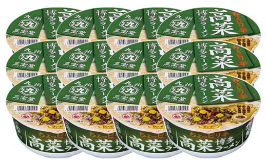 九州三宝堂 高菜博多ラーメン 12食入(1ケース)【サンポー ラーメン 豚骨スープ 九州とんこつ カップめん 辛子高菜 濃厚 定番 コク 細めん】K001030
