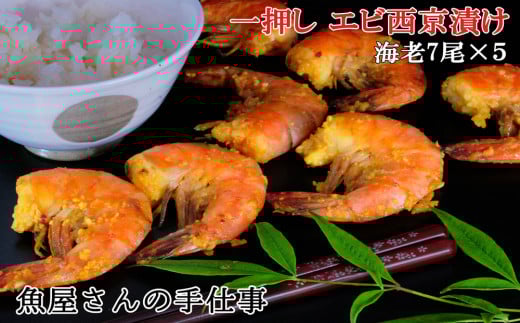 エビ西京漬け(35尾)【西京漬け えび 海老 ぷりぷり 食感 ご飯の友 米麹 白味噌 みりん お弁当 おかず 朝食 おつまみ】 K073008