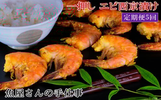 【5回定期便】エビ西京漬け(計175尾)【西京漬け えび 海老 ぷりぷり 食感 ご飯の友 米麹 白味噌 みりん お弁当 おかず 朝食 おつまみ】 K073322