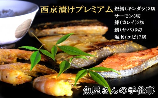 西京漬けプレミアム(19切・尾)【西京漬け 銀ダラ サーモン カレイ サバ 食べ比べ えび 海老 ぷりぷり 食感 ご飯の友 米麹 白味噌 みりん お弁当 おかず】 K073009