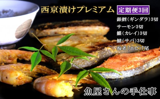 【3回定期便】西京漬けプレミアム(計57切・尾)【西京漬け 銀ダラ サーモン カレイ サバ 食べ比べ えび 海老 ぷりぷり 食感 ご飯の友 米麹 白味噌 みりん お弁当 おかず】 K073326