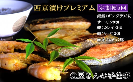 【5回定期便】西京漬けプレミアム(計95切・尾)【西京漬け 銀ダラ サーモン カレイ サバ 食べ比べ えび 海老 ぷりぷり 食感 ご飯の友 米麹 白味噌 みりん お弁当 おかず】 K073327