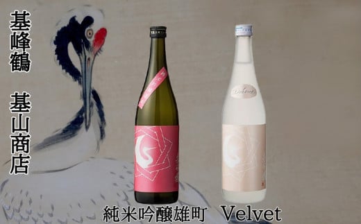 日本酒 基峰鶴 Velvet・基峰鶴 純米吟醸雄町 2本セット【日本酒 基峰鶴 キホウツル 金賞 純米吟醸 国産 ジューシー 甘み 酸味 甘口 華やか Kura Master2023受賞 小さな蔵が快挙 ★基山町】K022009