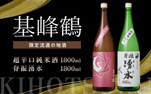 基峰鶴 超辛口純米酒と脊振湧水 1800ml 各1本【日本酒 純米酒 特別純米酒 地酒 酒 背振湧水 山田錦 飲み比べ 辛口 超辛口 贈り物 ★基山町】K085032