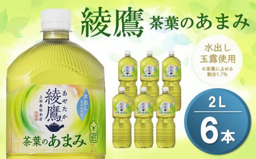 綾鷹 茶葉のあまみ PET 2L (6本)【綾鷹 茶 お茶 本格的 茶葉の甘味 水出し カフェイン 2L 2リットル ペットボトル ペット 常備 備蓄 スッキリ イベント 防災 熱中症】K090066