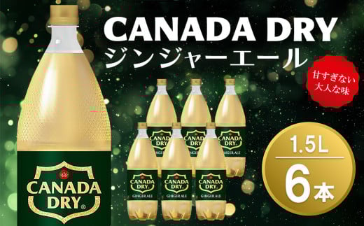 カナダドライ ジンジャーエール 1.5LPET (6本)【ジンジャー 炭酸飲料 炭酸 1.5L 1.5リットル ペットボトル ペット シャンディガフ 刺激 気分爽快 イベント】K090074