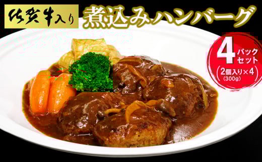 佐賀牛入り煮込みハンバーグ2個(300g)×4パックセット【旨味 濃厚 夕食 おもてなし 手軽 レンチン ボイル】K029004