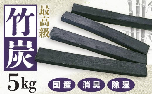竹炭 5.0kg【消臭 除湿 竹炭効果 ニオイ消し カルキ取り 炊飯 下駄箱 空間消臭 クローゼット トイレ 国産 環境に優しい エコ インテリア 大容量 ふるさと納税】K087006