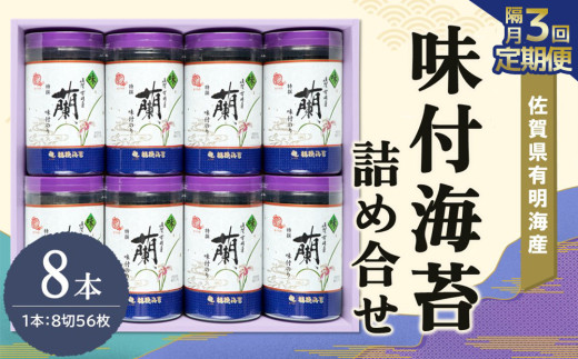 【隔月3回】佐賀県有明海産味付海苔詰め合せ(特選蘭8本詰)【海苔 佐賀海苔 のり ご飯のお供 味付のり 個包装】K057434