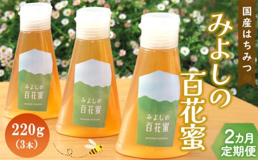 【2か月定期便】みよしの百花蜜 220g×3本【はちみつ 百花蜜 国産 ミツバチ 甘み スッキリ 3本入 使いやすい セット】 K063409