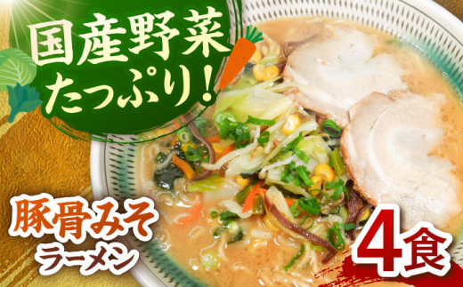 野菜たっぷり！豚骨みそラーメン　4食セット ▼ 豚骨 福岡 人気 おいしい 高評価 らーめん 贈り物 お土産 送料無料 桂川町/有限会社フーデスト[ADBJ003]