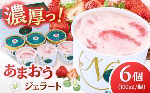 【2026年4月以降発送】福岡産 あまおう ジェラート 100ml×6個 ▼ジェラート ミルク  苺ミルク あまおうアイス あまおう 福岡 アイス ジェラート イチゴ いちご 苺 桂川町/南国フルーツ株式会社[ADBW015]